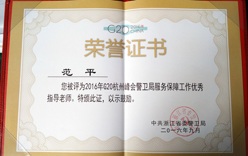 G20优秀指导老师荣誉证书(范平)